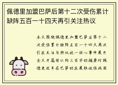 佩德里加盟巴萨后第十二次受伤累计缺阵五百一十四天再引关注热议