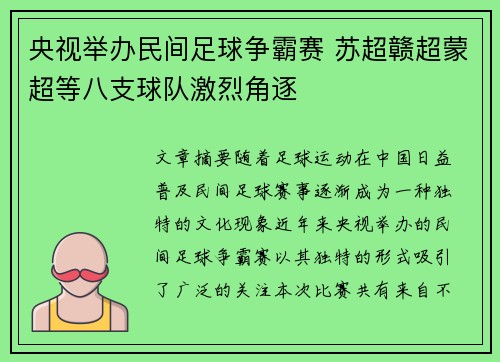 央视举办民间足球争霸赛 苏超赣超蒙超等八支球队激烈角逐