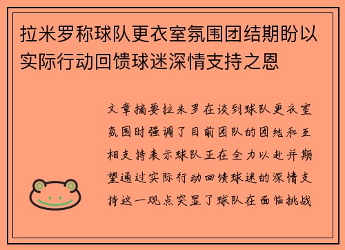 拉米罗称球队更衣室氛围团结期盼以实际行动回馈球迷深情支持之恩