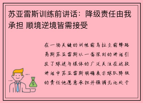 苏亚雷斯训练前讲话：降级责任由我承担 顺境逆境皆需接受