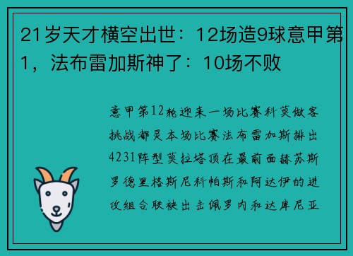 21岁天才横空出世：12场造9球意甲第1，法布雷加斯神了：10场不败