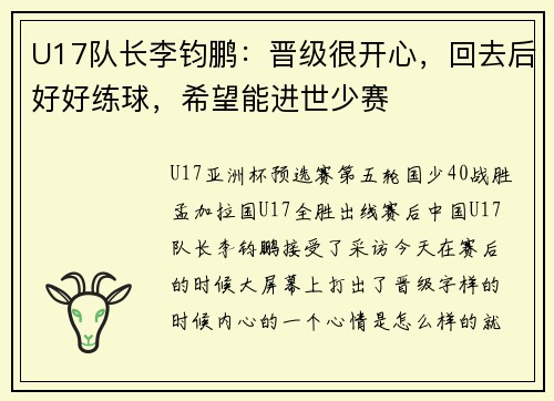 U17队长李钧鹏：晋级很开心，回去后好好练球，希望能进世少赛