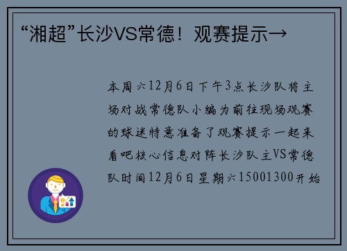 “湘超”长沙VS常德！观赛提示→
