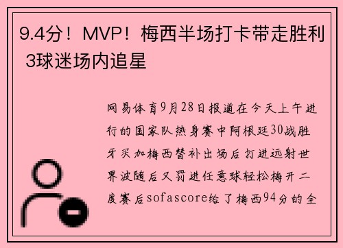 9.4分！MVP！梅西半场打卡带走胜利 3球迷场内追星