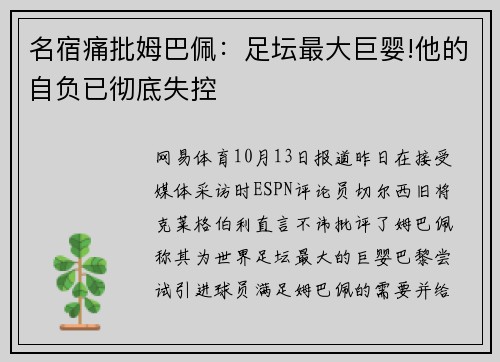 名宿痛批姆巴佩：足坛最大巨婴!他的自负已彻底失控