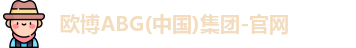 欧博abg